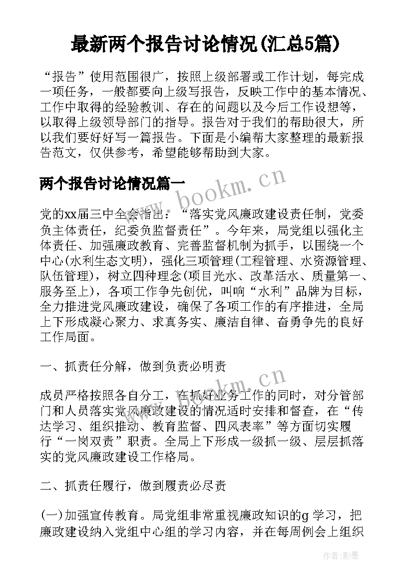 最新两个报告讨论情况(汇总5篇)