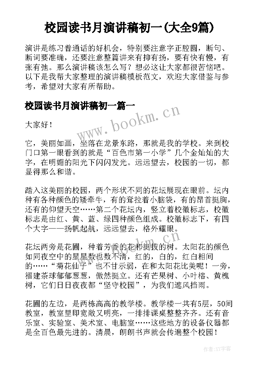 校园读书月演讲稿初一(大全9篇)