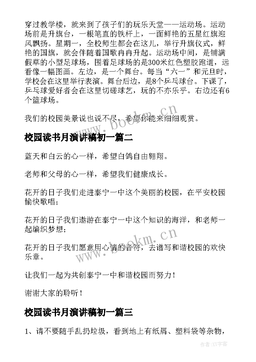 校园读书月演讲稿初一(大全9篇)