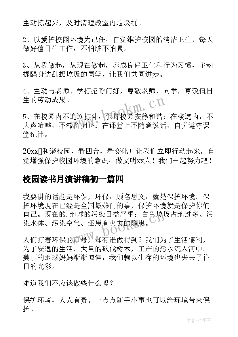 校园读书月演讲稿初一(大全9篇)