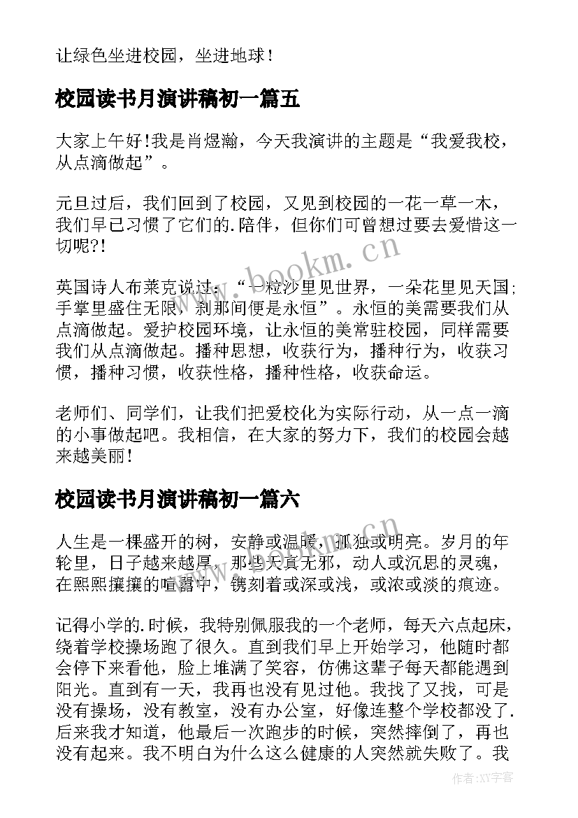 校园读书月演讲稿初一(大全9篇)