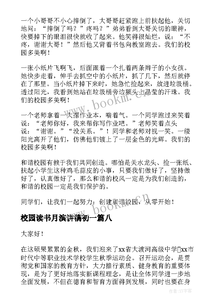 校园读书月演讲稿初一(大全9篇)