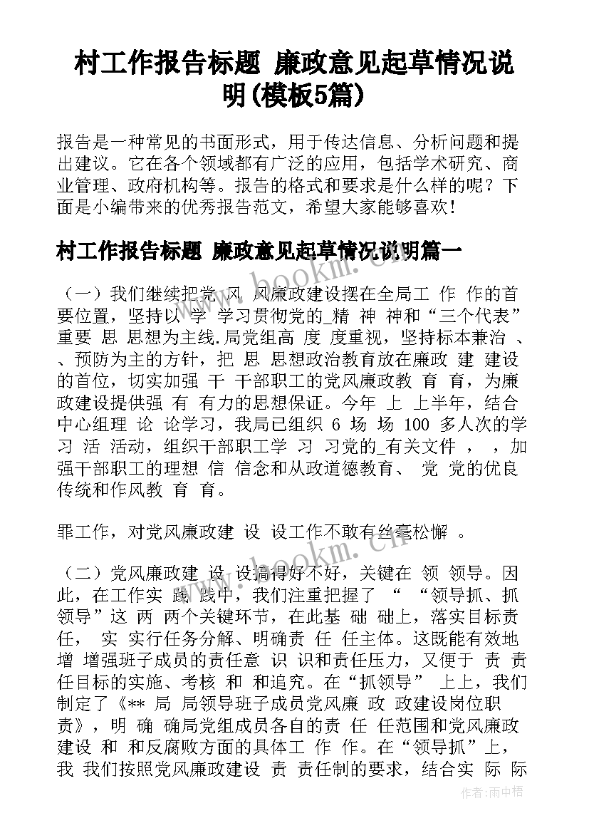 村工作报告标题 廉政意见起草情况说明(模板5篇)