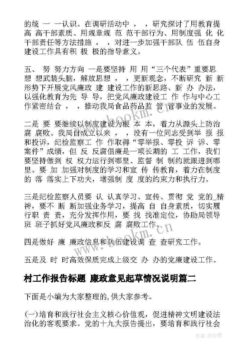 村工作报告标题 廉政意见起草情况说明(模板5篇)