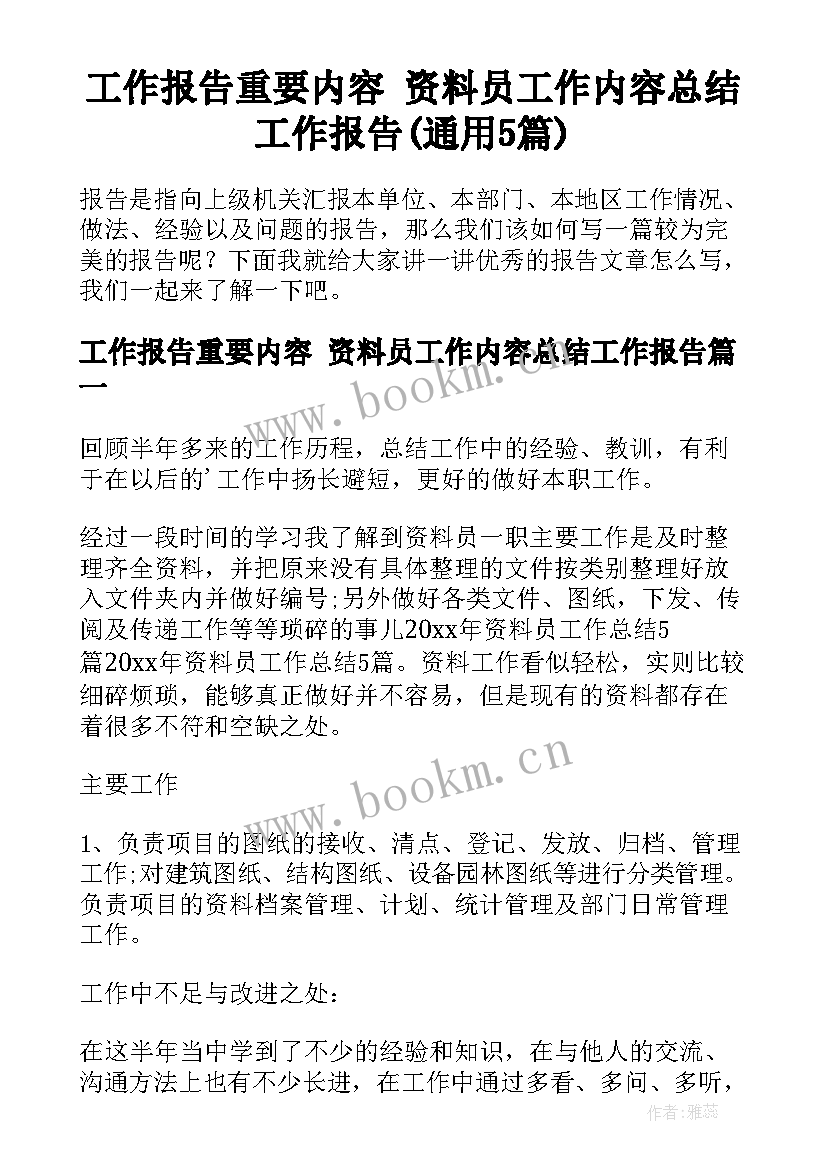 工作报告重要内容 资料员工作内容总结工作报告(通用5篇)