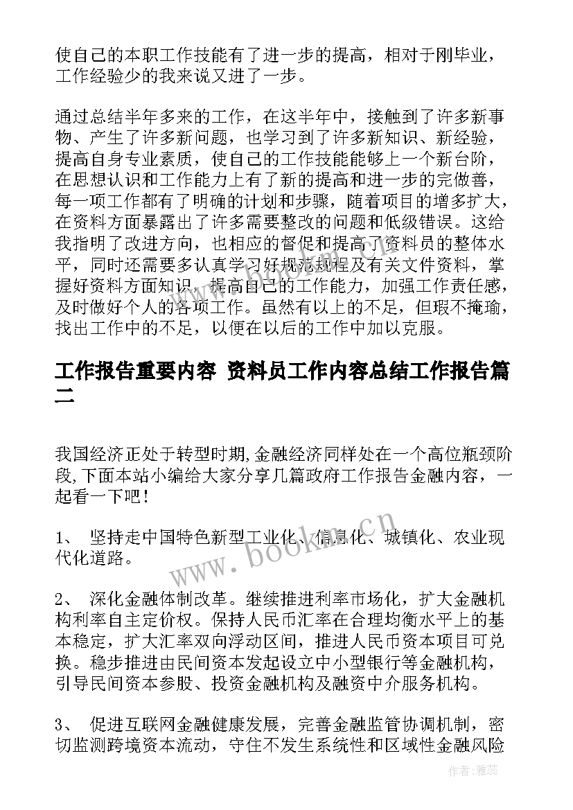 工作报告重要内容 资料员工作内容总结工作报告(通用5篇)