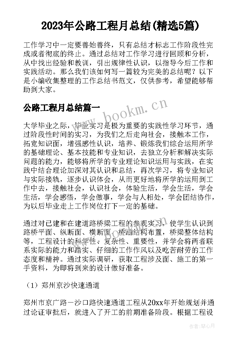 2023年公路工程月总结(精选5篇)