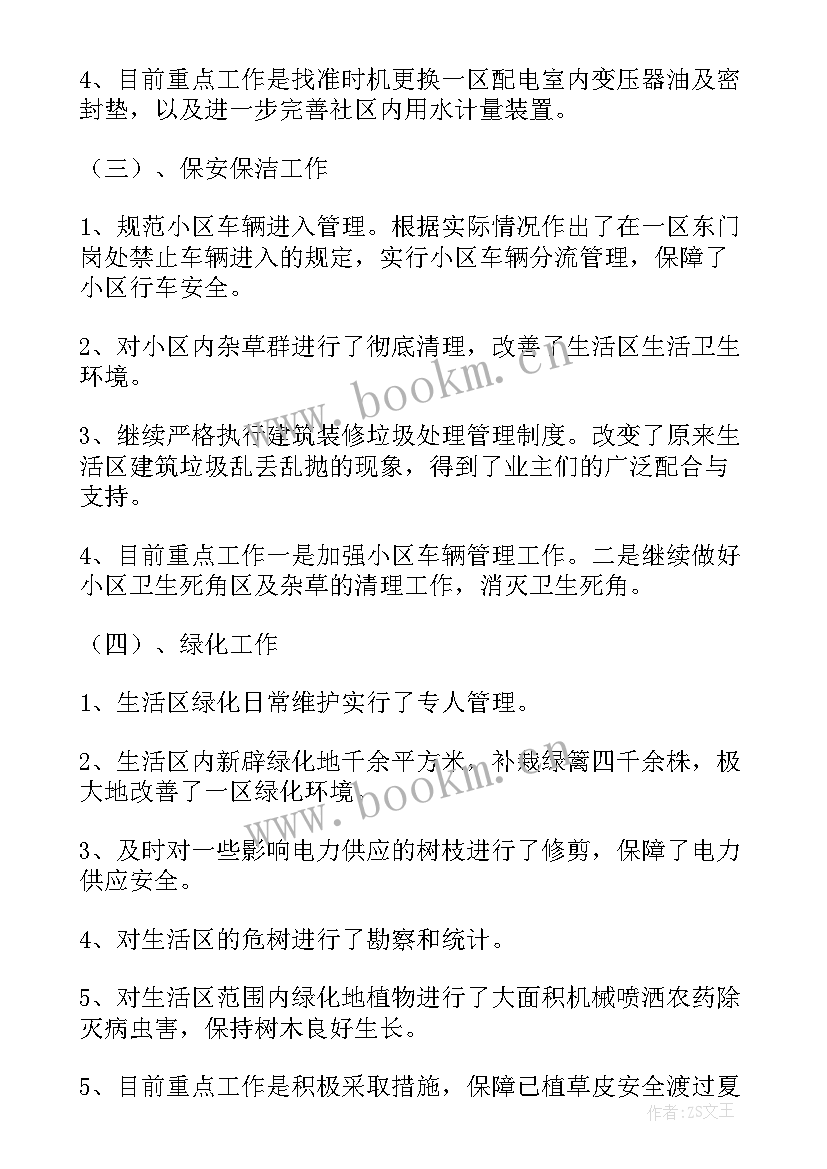 物业工作报告书 物业管理个人工作报告(通用8篇)