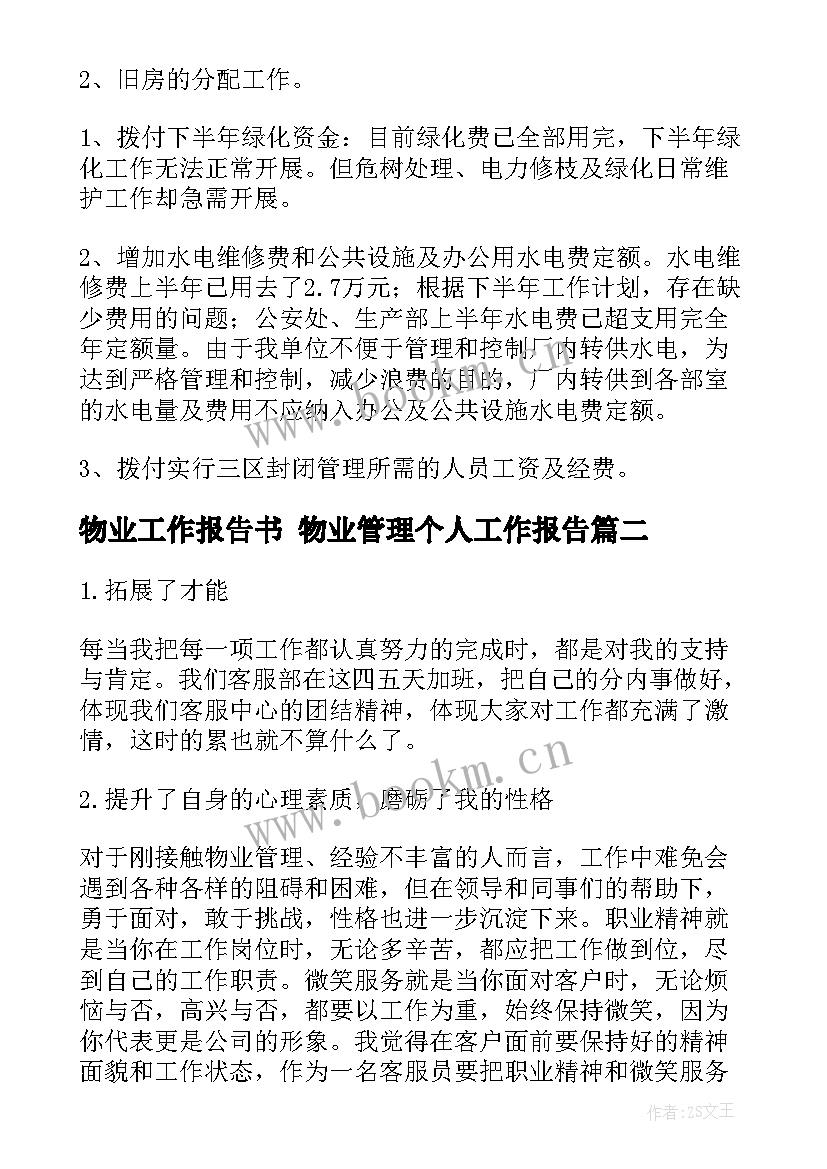 物业工作报告书 物业管理个人工作报告(通用8篇)