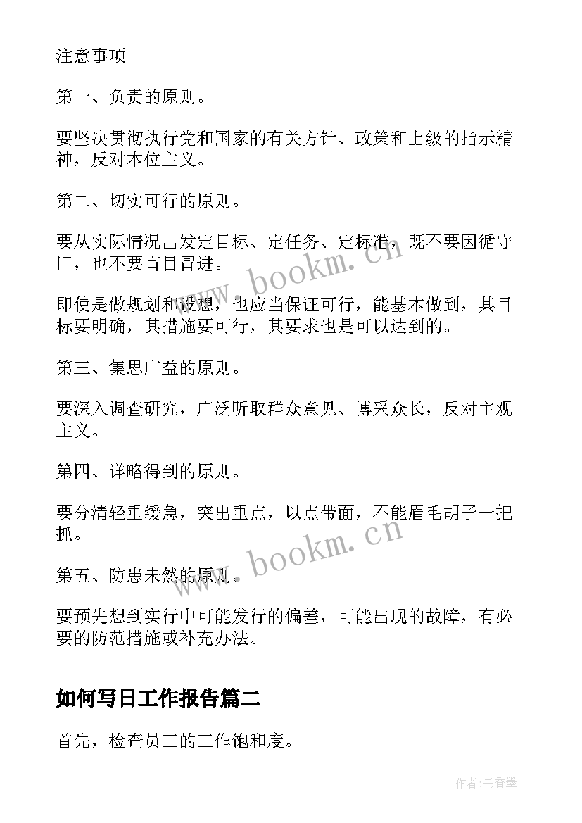 最新如何写日工作报告(优质6篇)