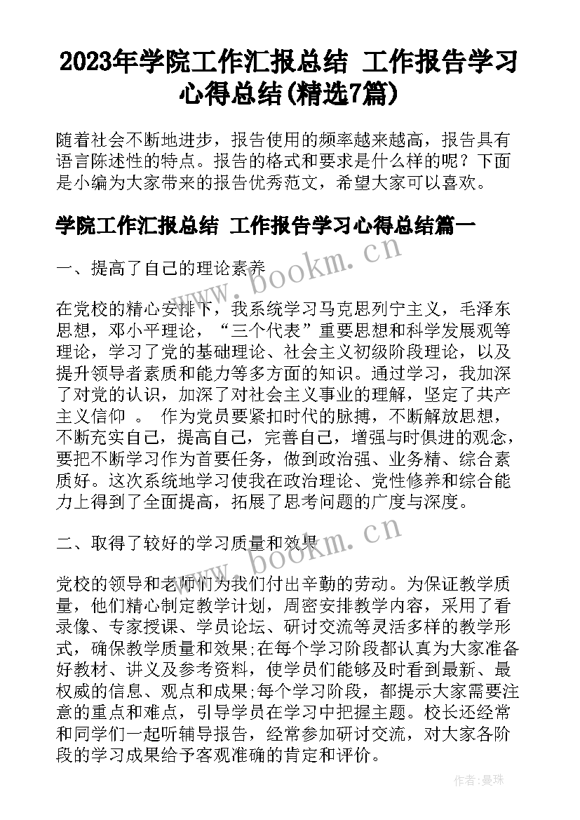 2023年学院工作汇报总结 工作报告学习心得总结(精选7篇)