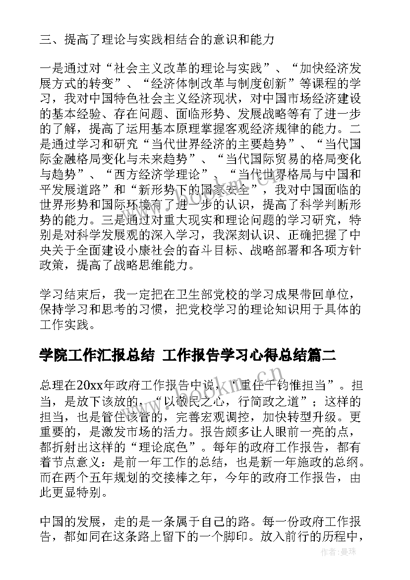 2023年学院工作汇报总结 工作报告学习心得总结(精选7篇)