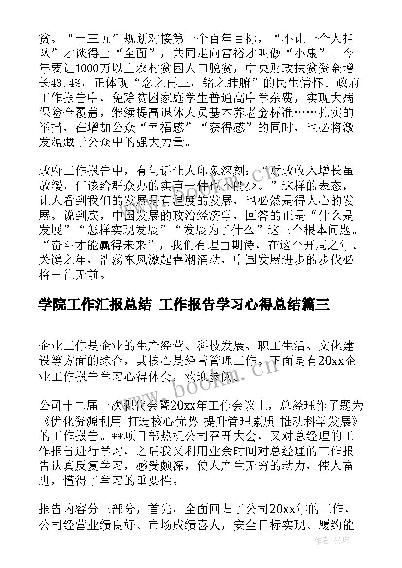 2023年学院工作汇报总结 工作报告学习心得总结(精选7篇)