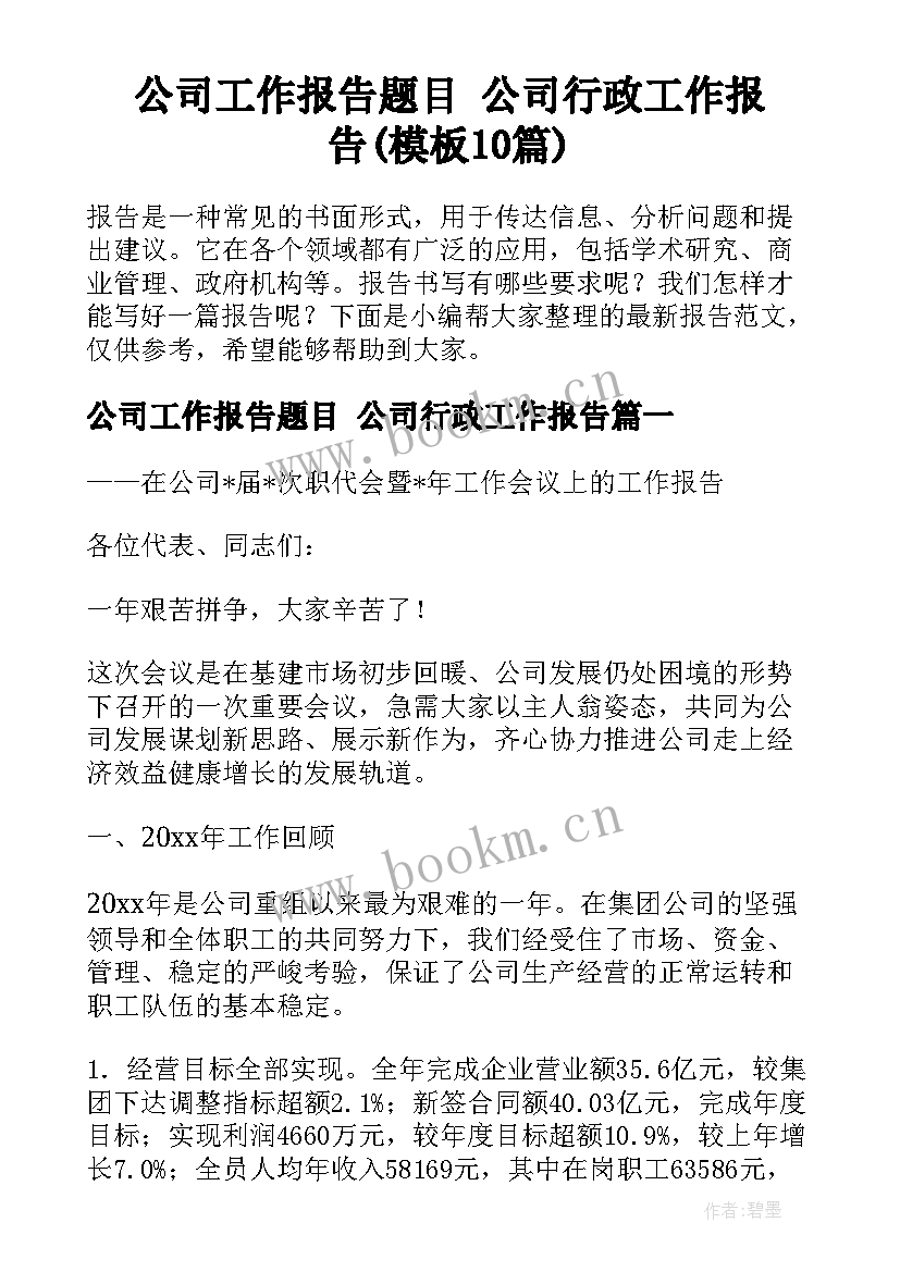 公司工作报告题目 公司行政工作报告(模板10篇)