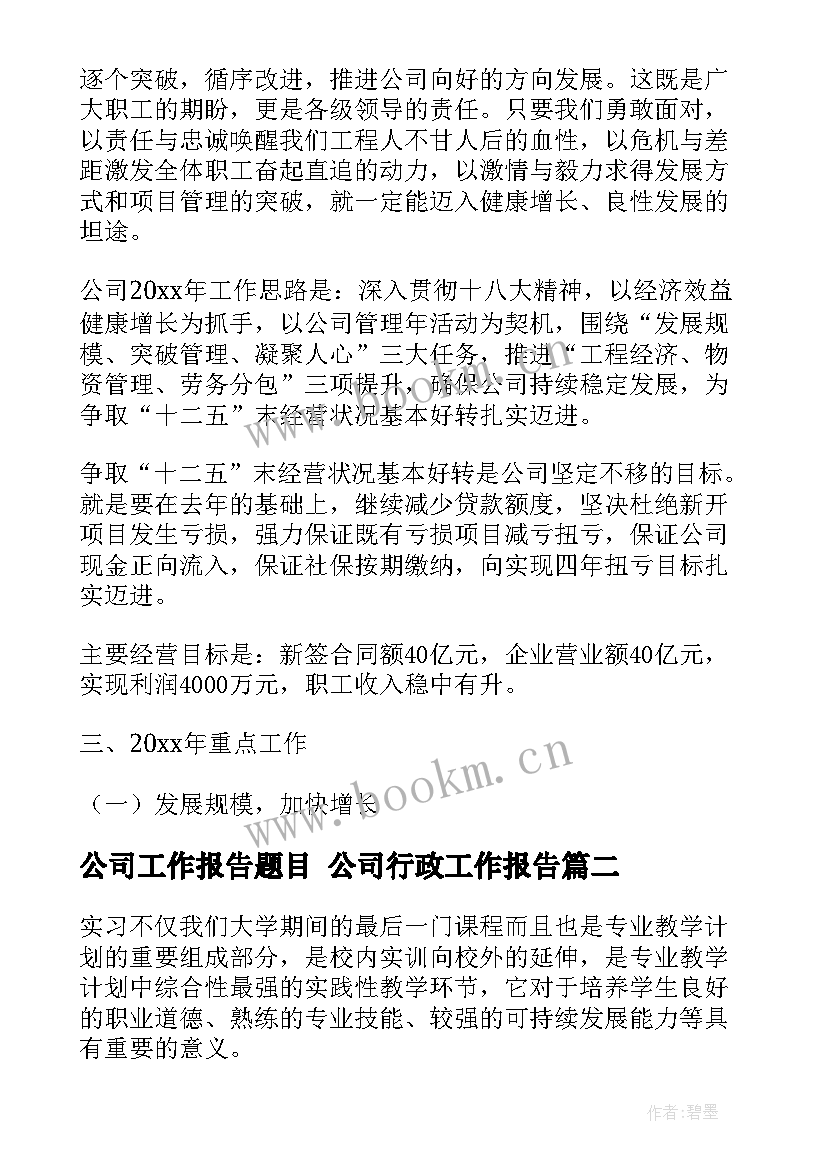 公司工作报告题目 公司行政工作报告(模板10篇)