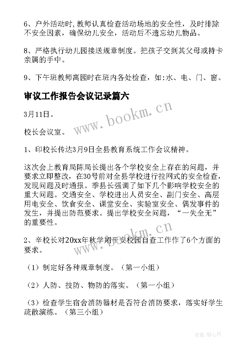 2023年审议工作报告会议记录(通用6篇)