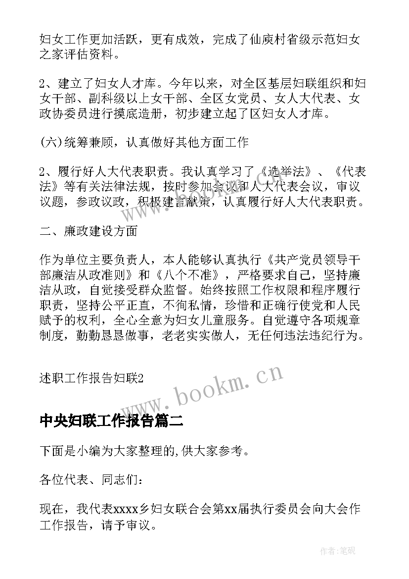 中央妇联工作报告(模板6篇)