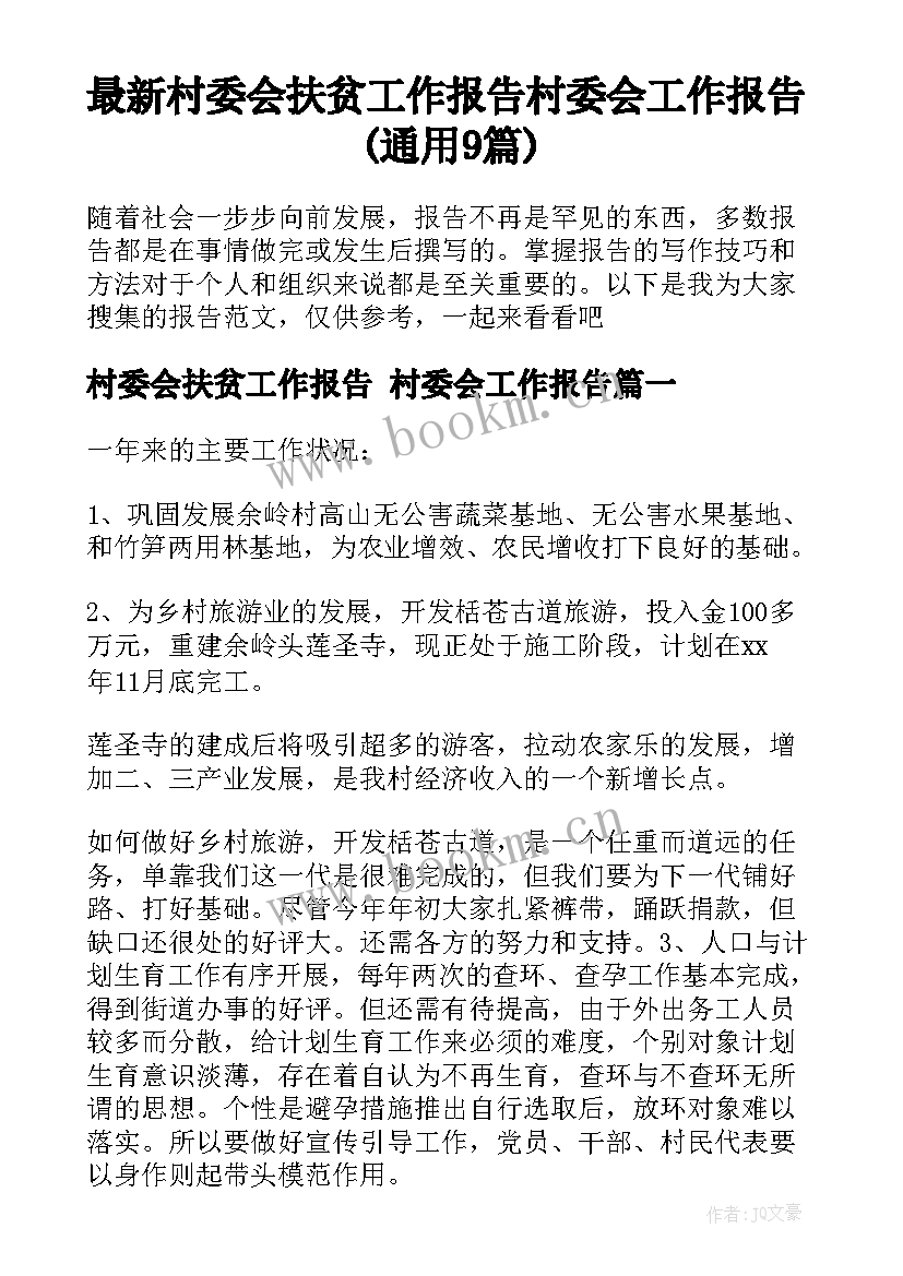 最新村委会扶贫工作报告 村委会工作报告(通用9篇)