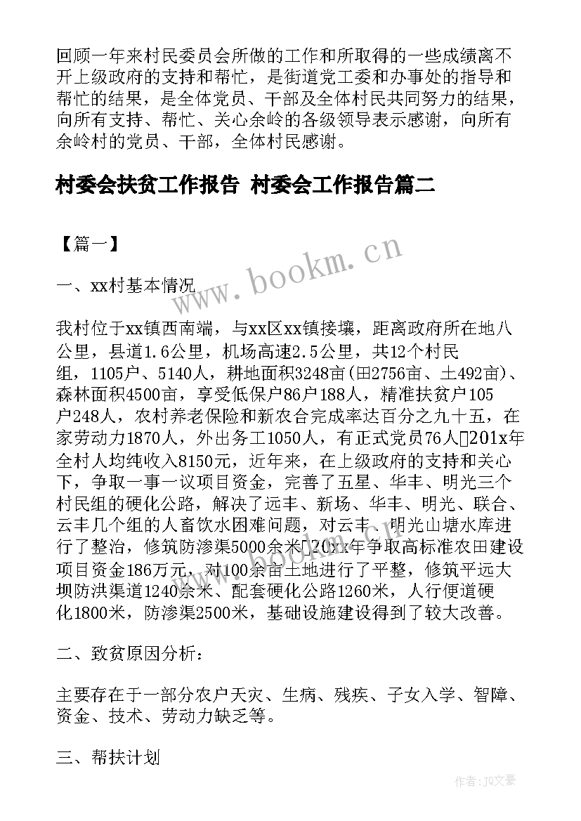 最新村委会扶贫工作报告 村委会工作报告(通用9篇)