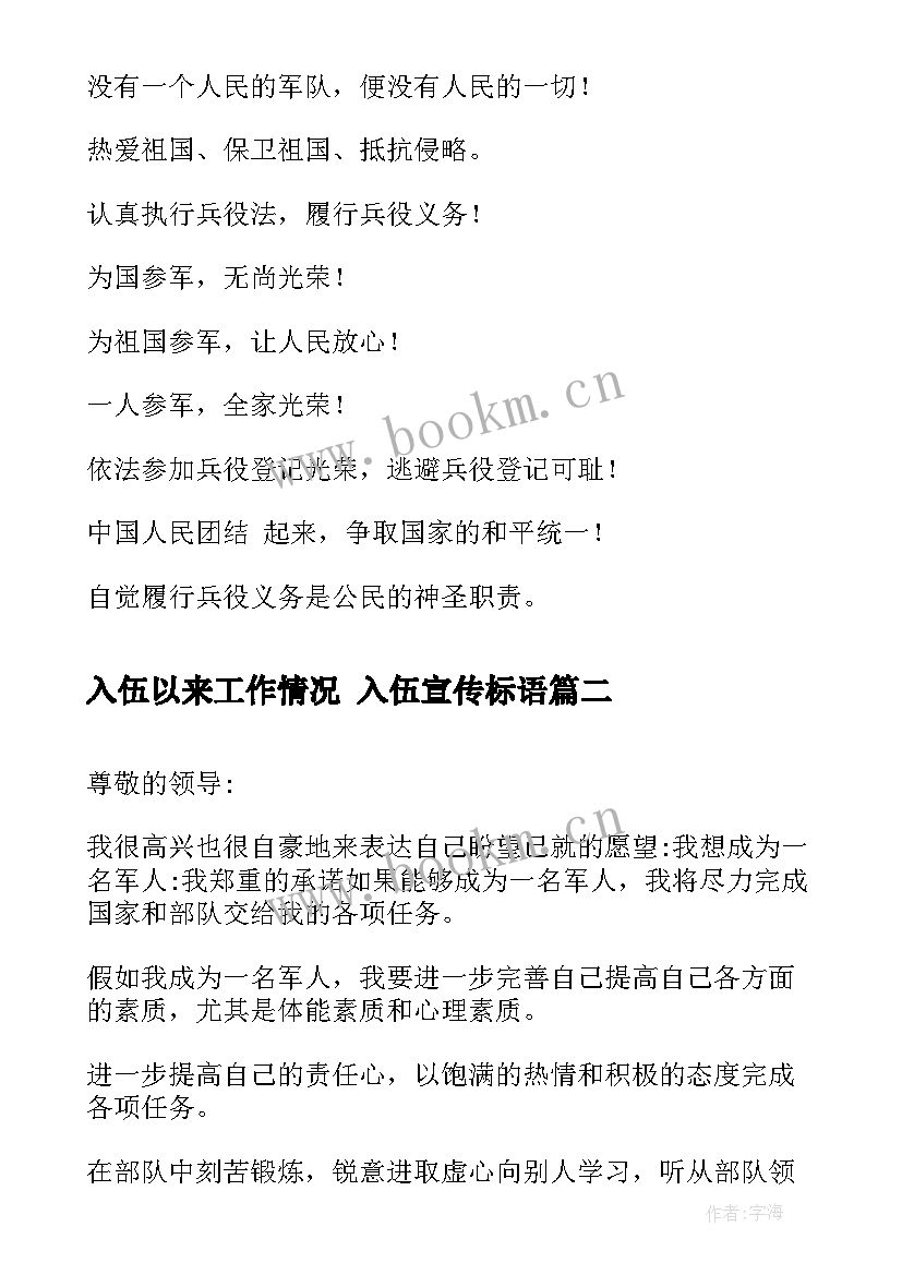 入伍以来工作情况 入伍宣传标语(优质6篇)