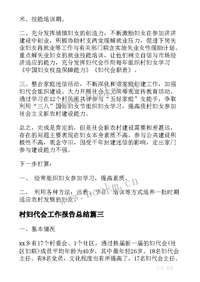 村妇代会工作报告总结(实用6篇)