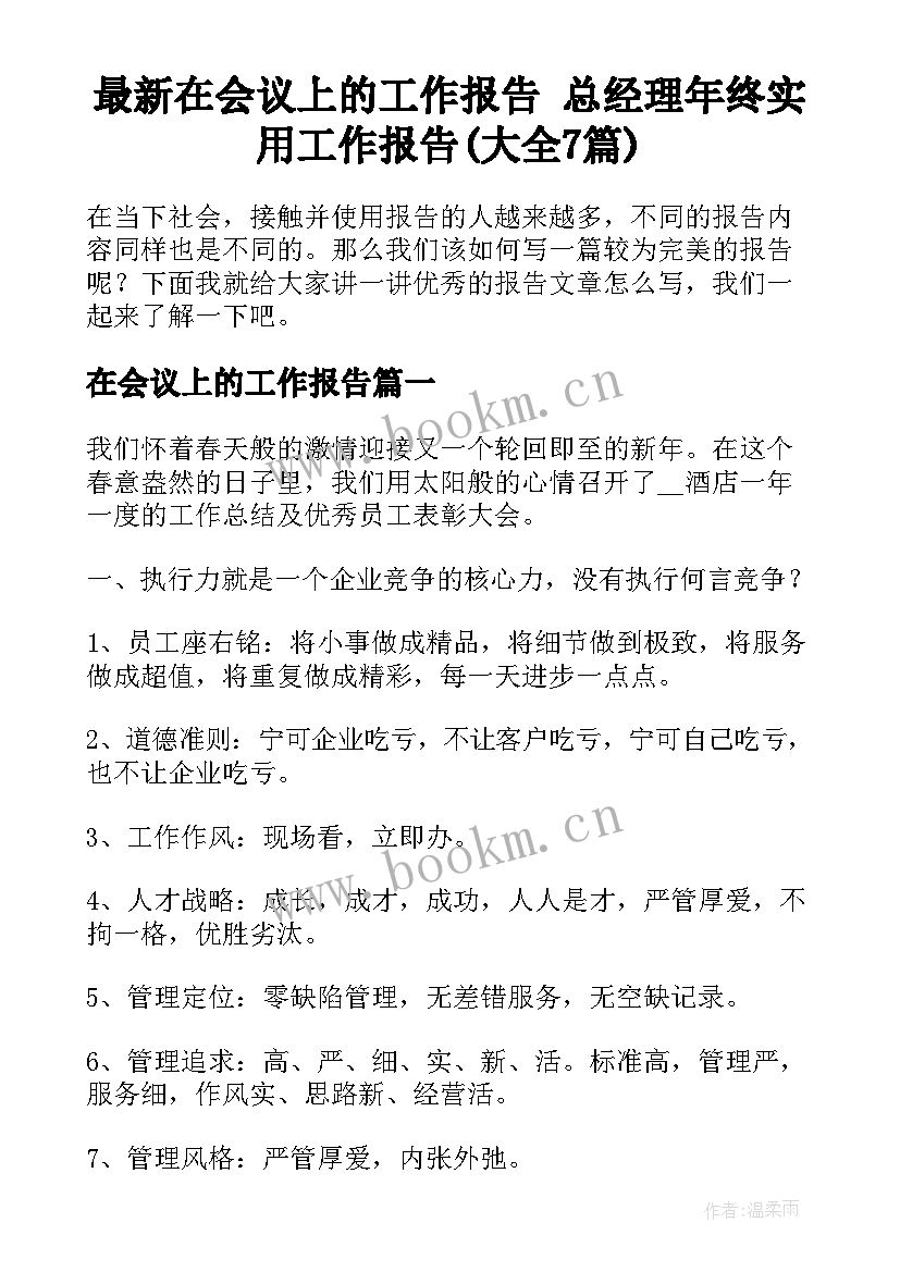 最新在会议上的工作报告 总经理年终实用工作报告(大全7篇)