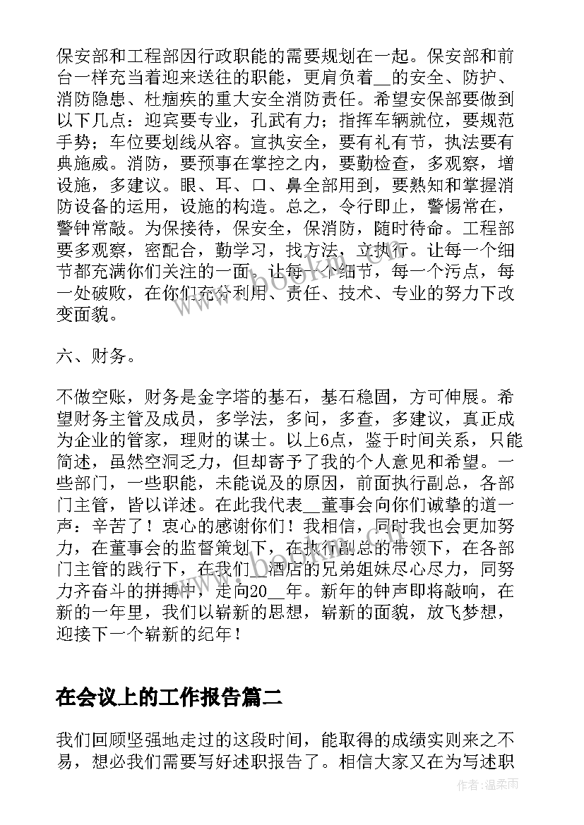 最新在会议上的工作报告 总经理年终实用工作报告(大全7篇)