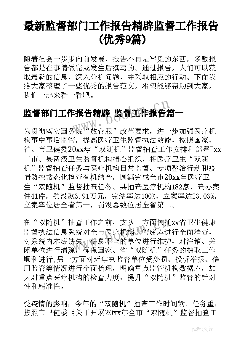 最新监督部门工作报告精辟 监督工作报告(优秀9篇)