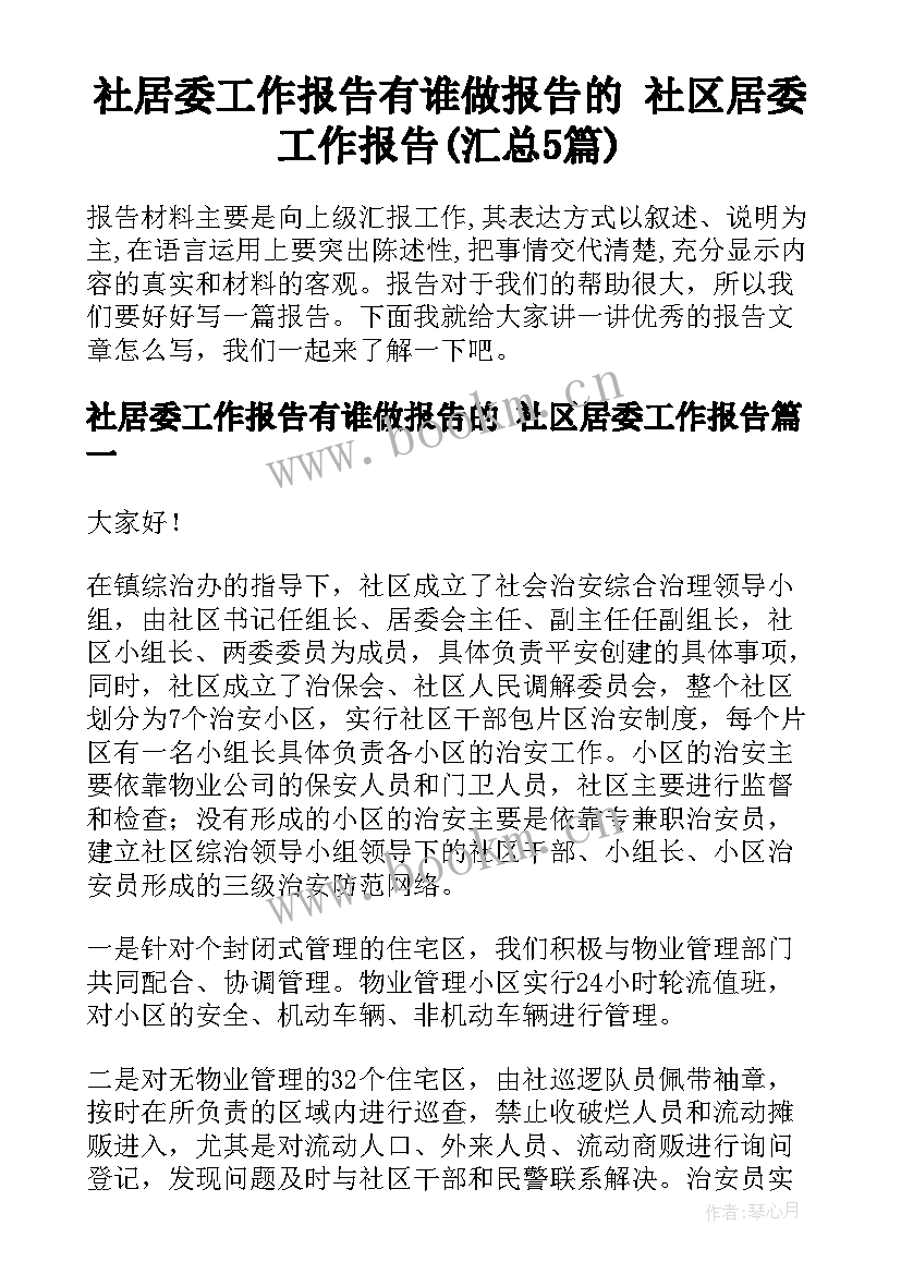 社居委工作报告有谁做报告的 社区居委工作报告(汇总5篇)