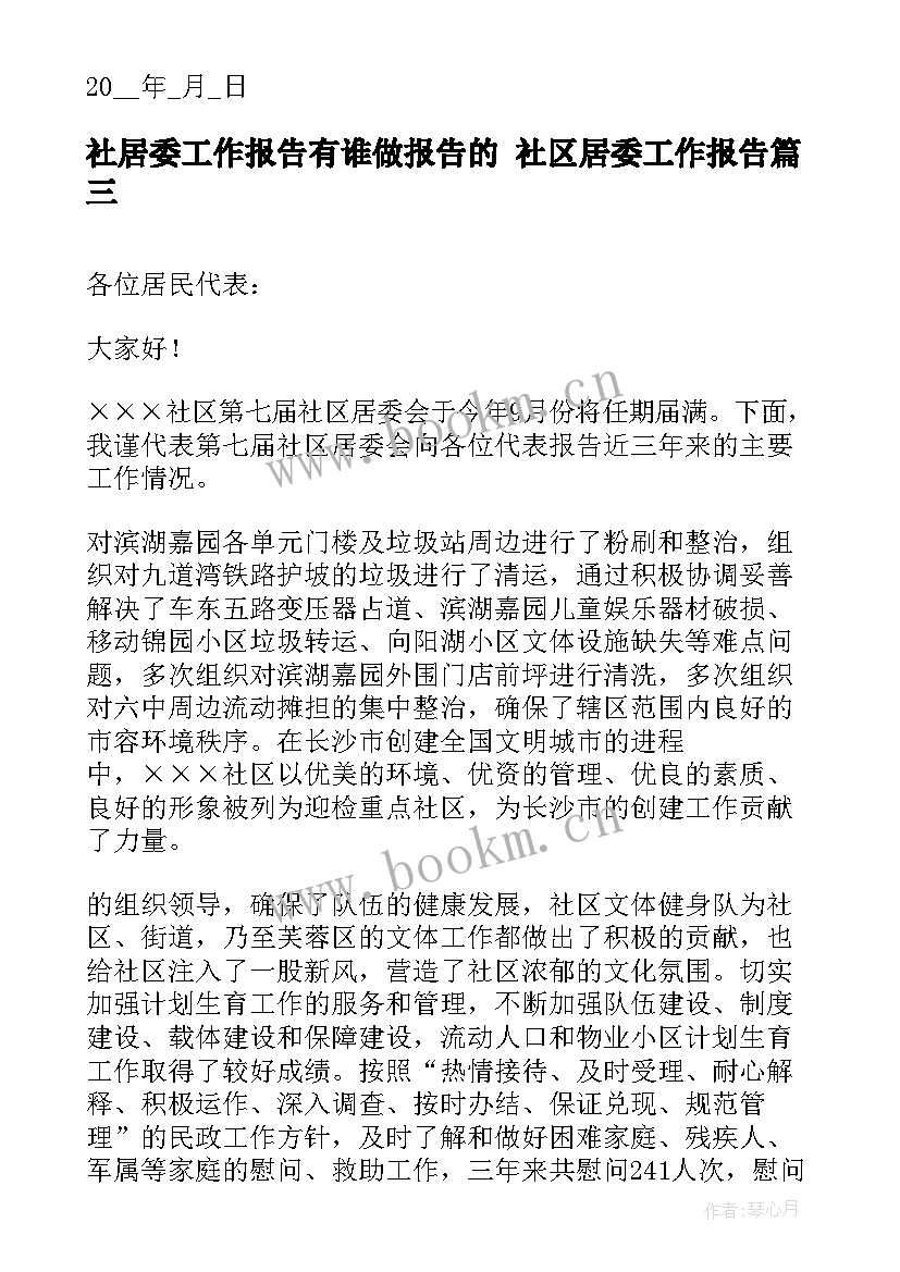 社居委工作报告有谁做报告的 社区居委工作报告(汇总5篇)