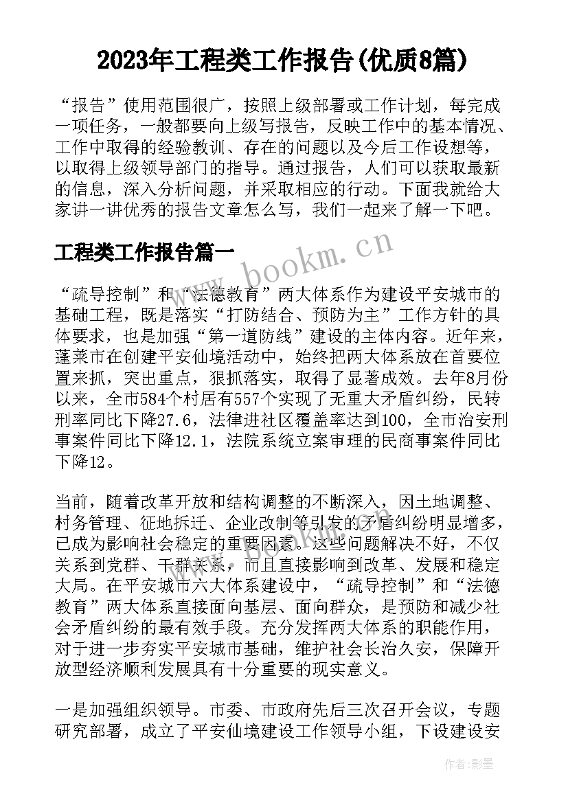 2023年工程类工作报告(优质8篇)