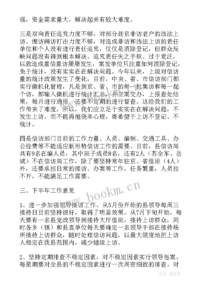 2023年信访半年工作总结(优秀8篇)