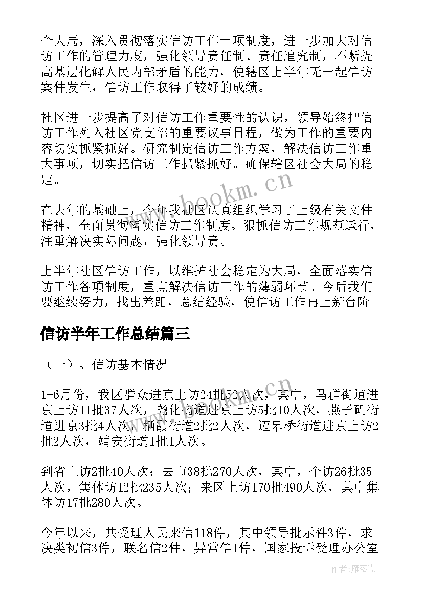 2023年信访半年工作总结(优秀8篇)