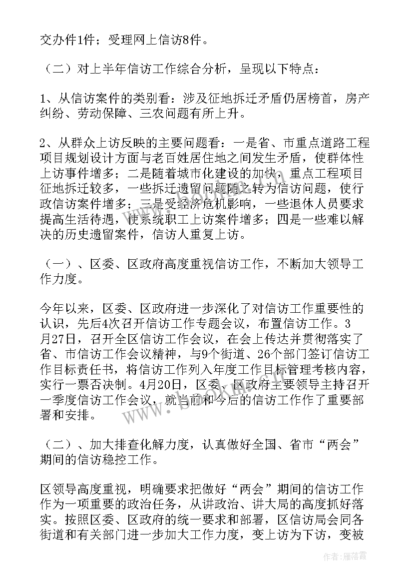 2023年信访半年工作总结(优秀8篇)