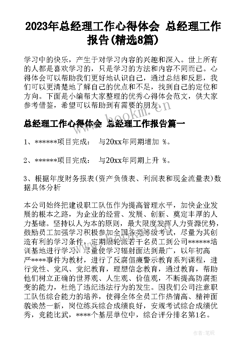 2023年总经理工作心得体会 总经理工作报告(精选8篇)