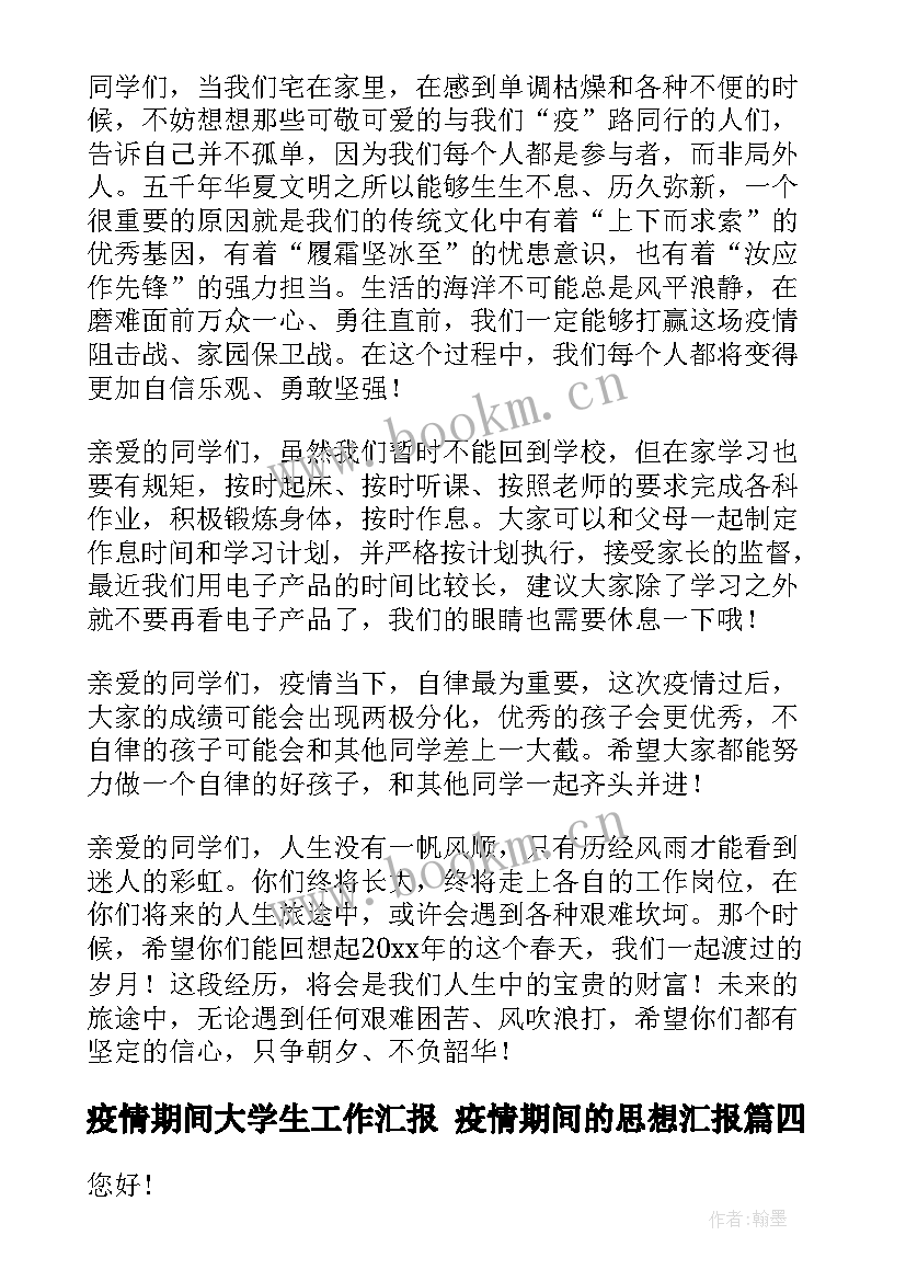 疫情期间大学生工作汇报 疫情期间的思想汇报(优质9篇)