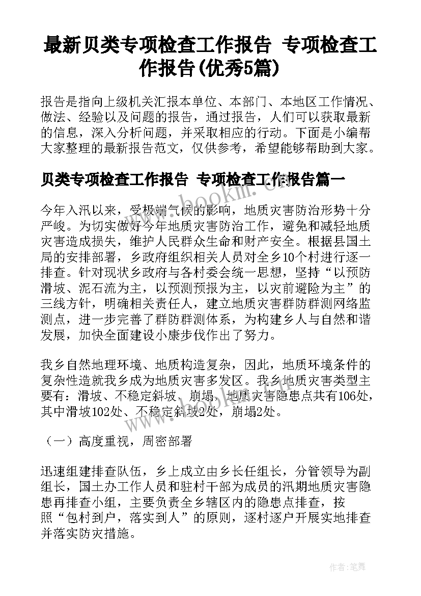 最新贝类专项检查工作报告 专项检查工作报告(优秀5篇)