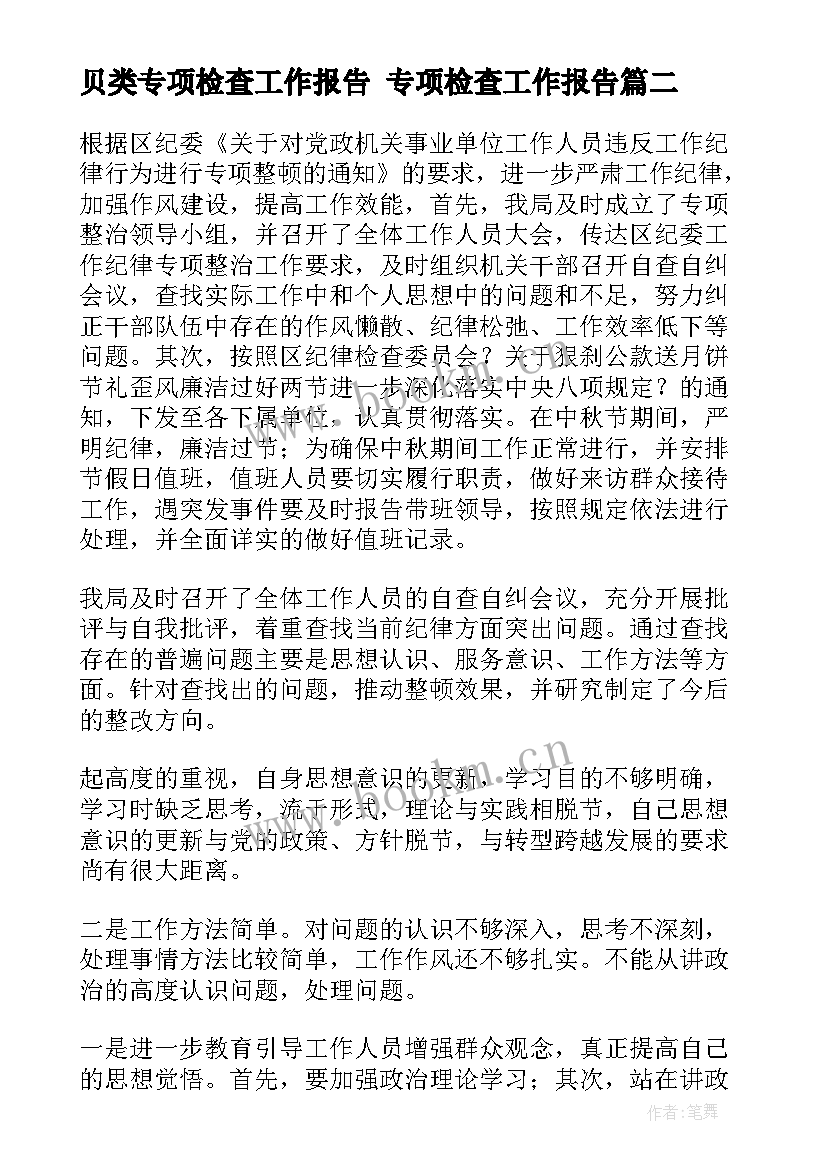 最新贝类专项检查工作报告 专项检查工作报告(优秀5篇)