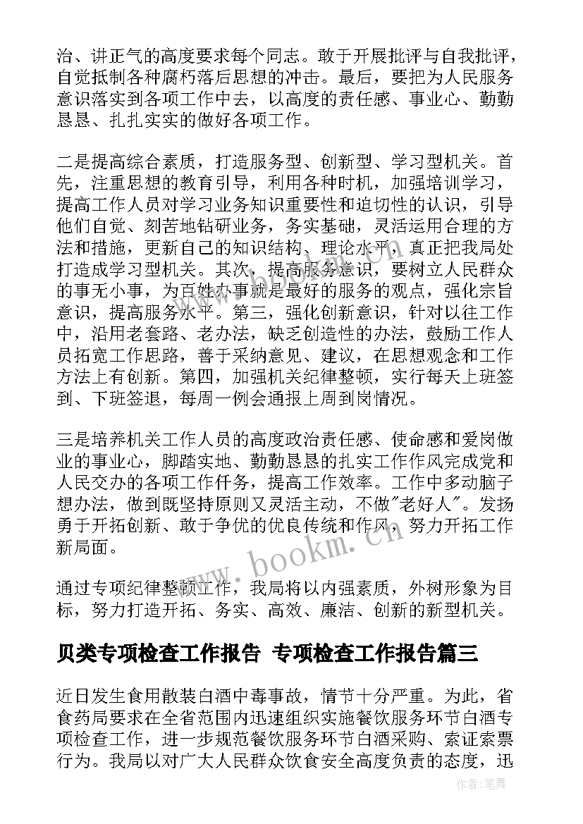 最新贝类专项检查工作报告 专项检查工作报告(优秀5篇)