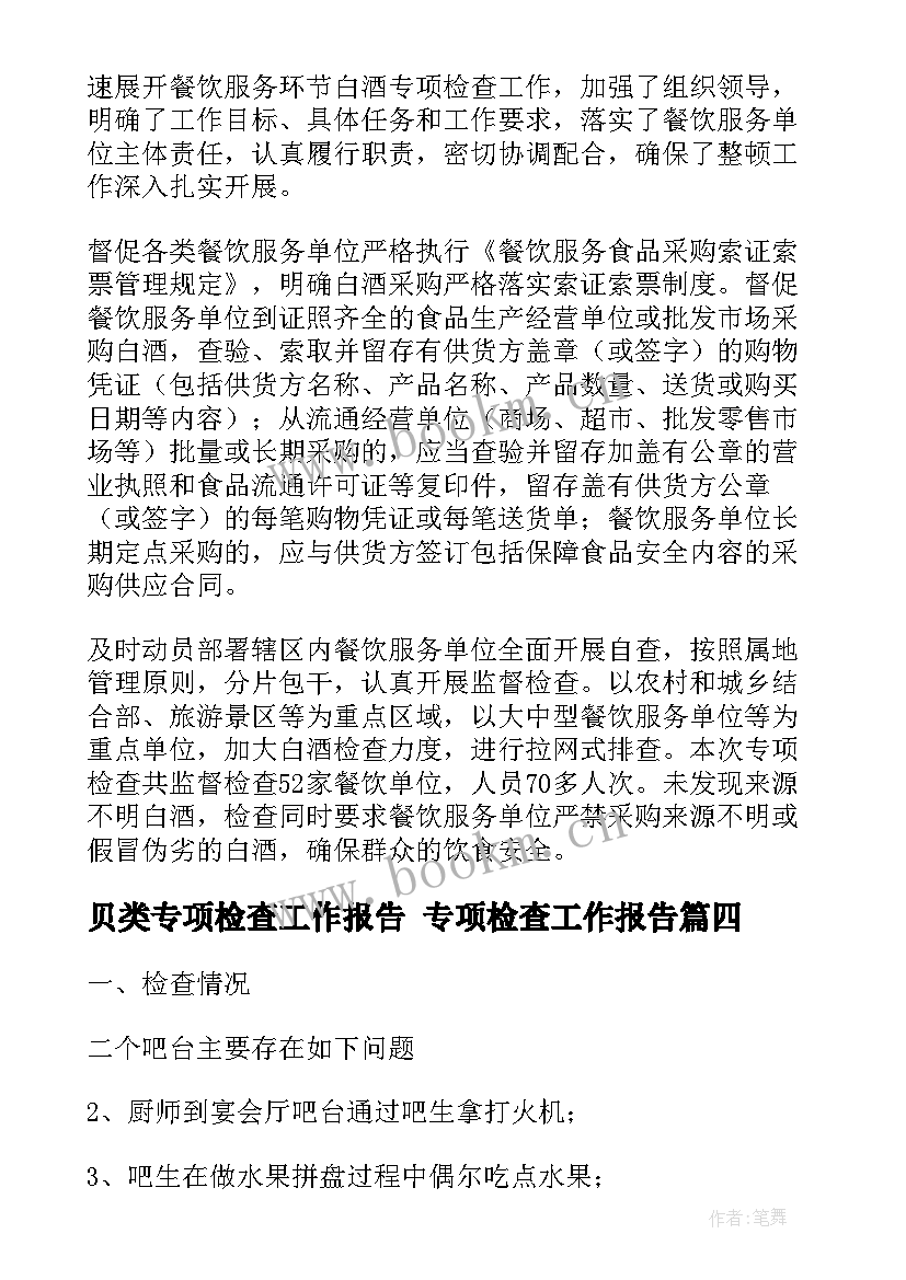 最新贝类专项检查工作报告 专项检查工作报告(优秀5篇)