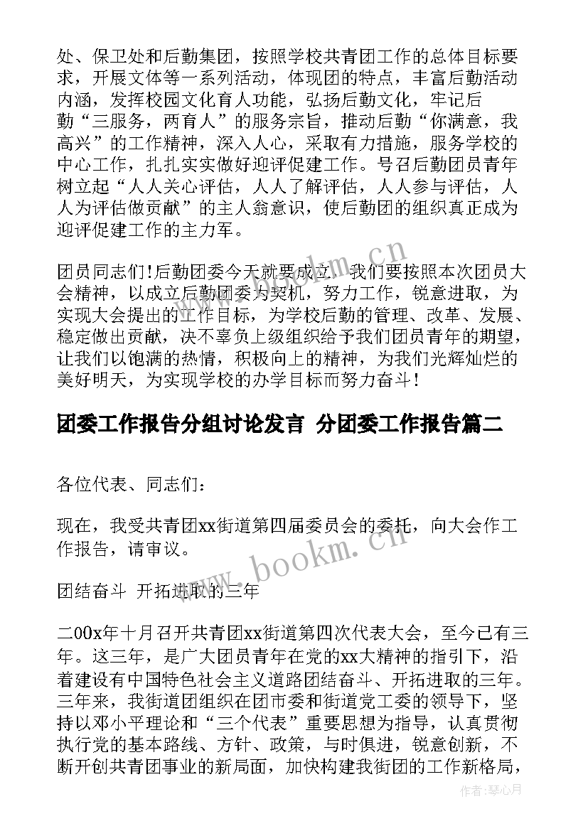 2023年团委工作报告分组讨论发言 分团委工作报告(大全5篇)