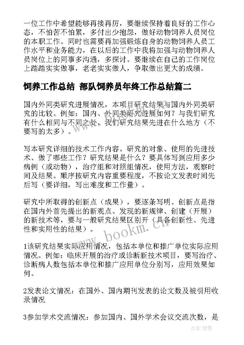 饲养工作总结 部队饲养员年终工作总结(优秀9篇)