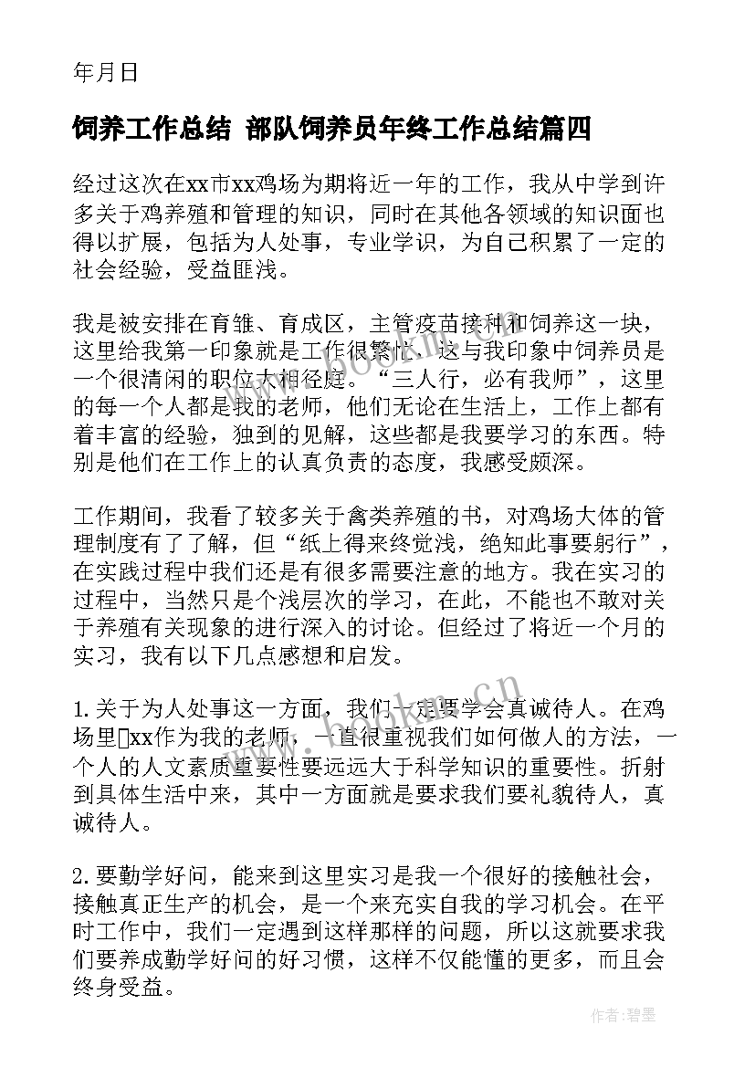 饲养工作总结 部队饲养员年终工作总结(优秀9篇)