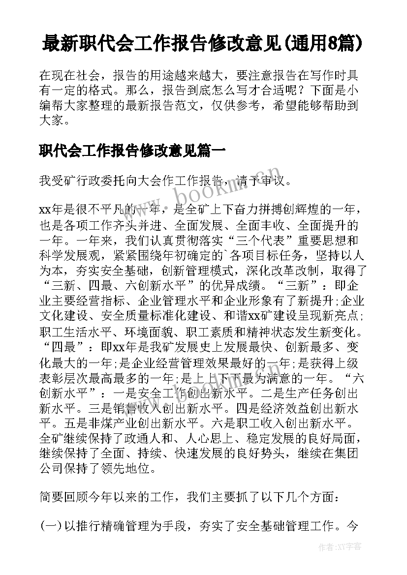 最新职代会工作报告修改意见(通用8篇)