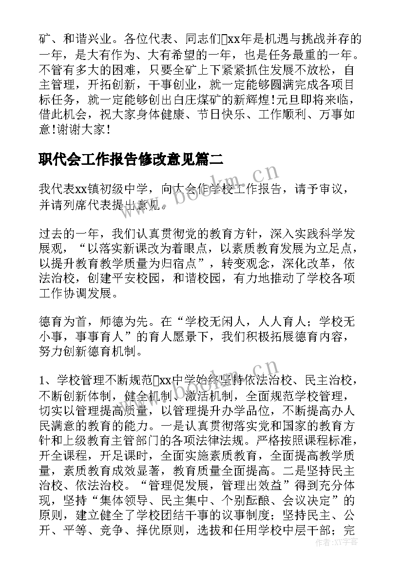 最新职代会工作报告修改意见(通用8篇)