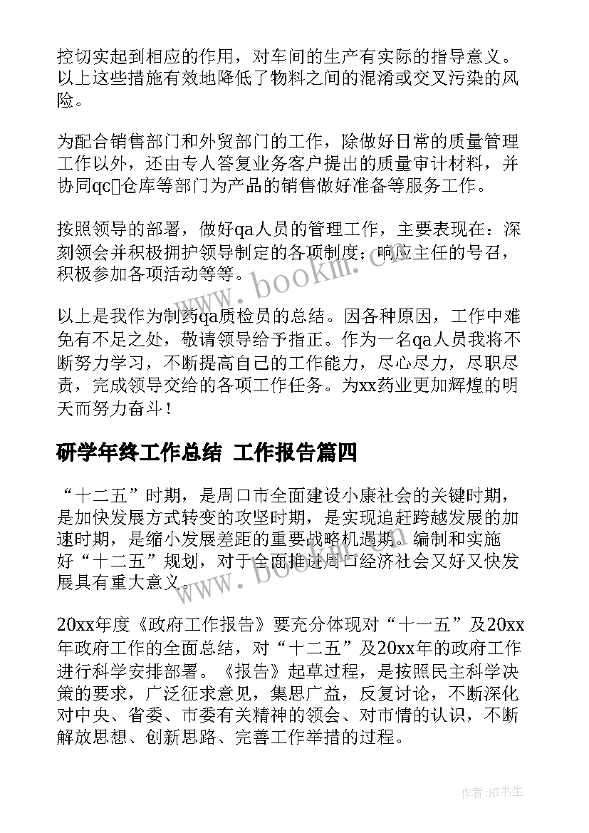 2023年研学年终工作总结 工作报告(大全8篇)