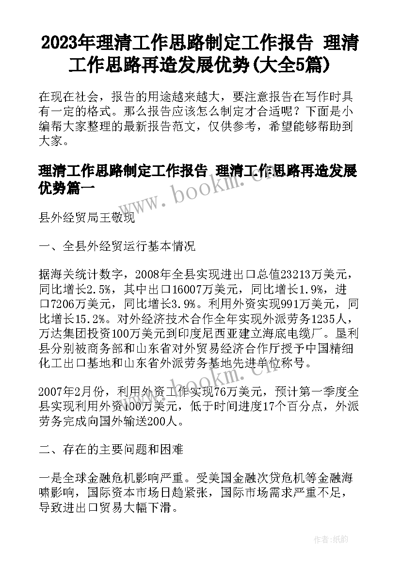 2023年理清工作思路制定工作报告 理清工作思路再造发展优势(大全5篇)