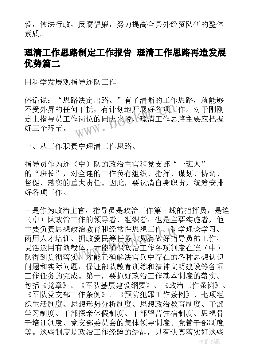 2023年理清工作思路制定工作报告 理清工作思路再造发展优势(大全5篇)