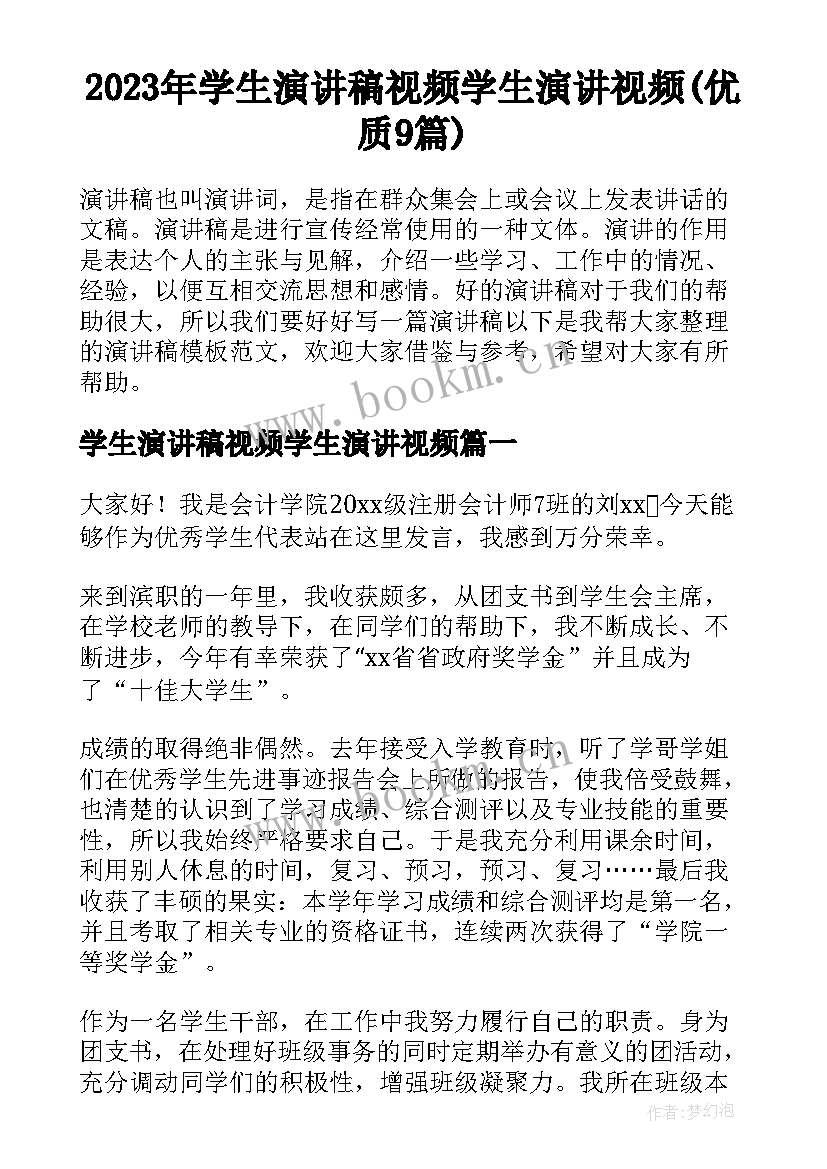 2023年学生演讲稿视频学生演讲视频(优质9篇)