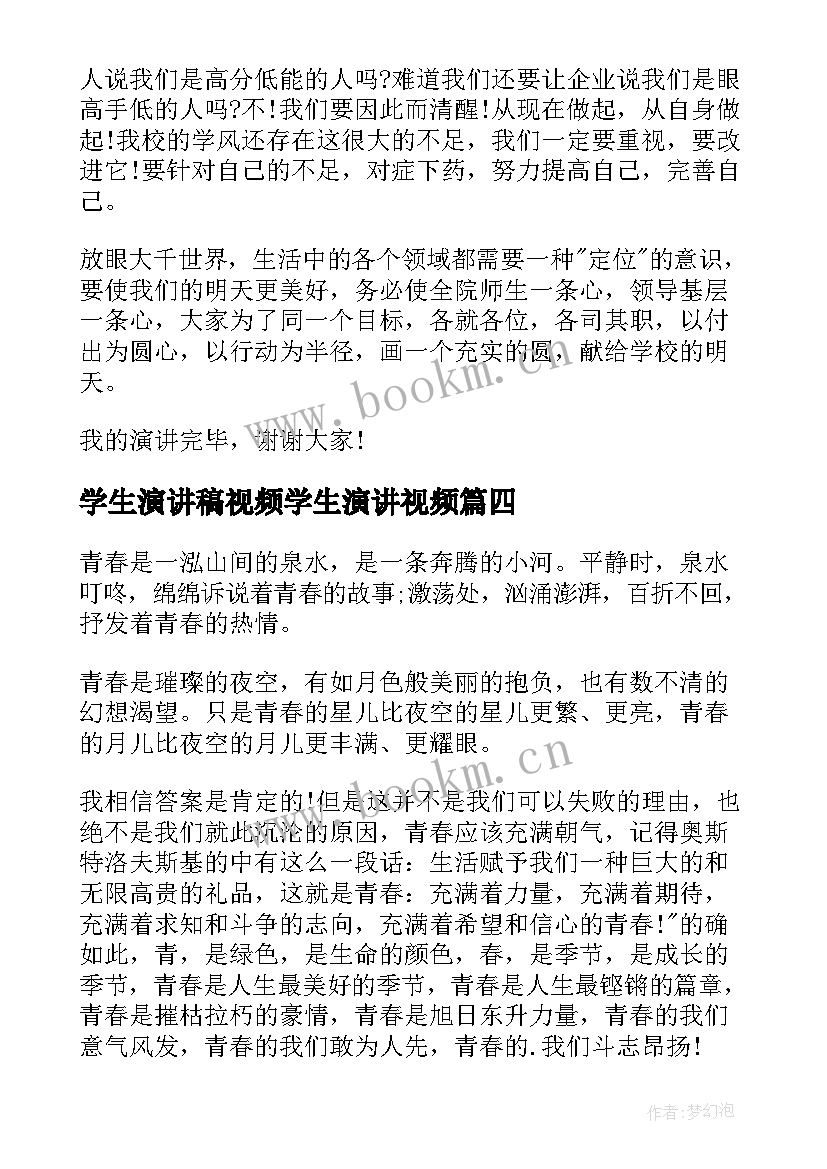 2023年学生演讲稿视频学生演讲视频(优质9篇)